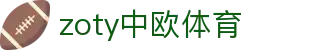 zoty中欧·(中国有限公司)官方网站
