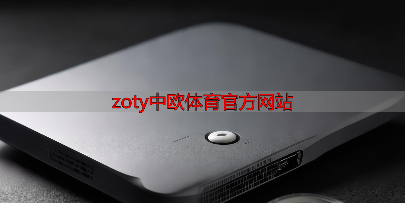 zoty中欧体育官方网站