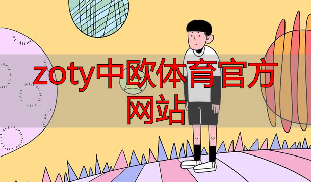 zoty中欧体育官方网站