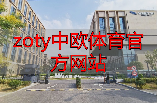 zoty中欧体育官方网站