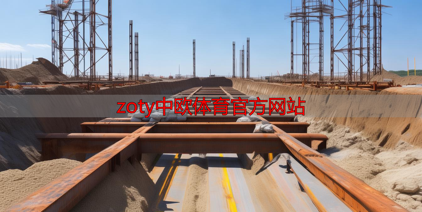 zoty中欧体育官方网站