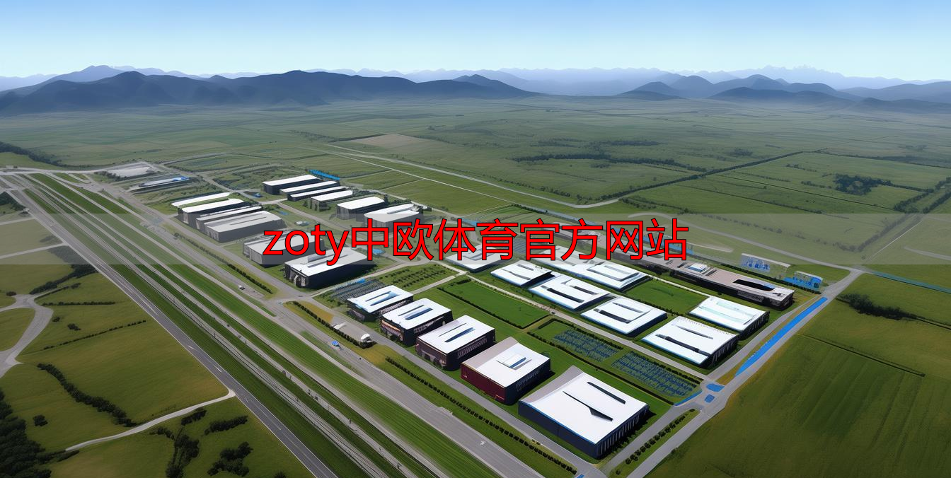 zoty中欧体育官方网站